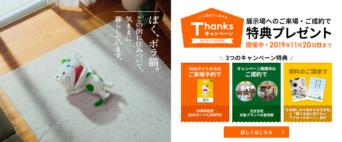 50周年Thanksキャンペーン開催中！11月20日まで