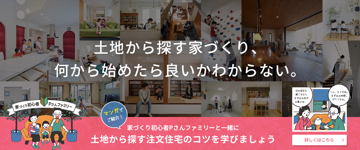 土地から探す注文住宅