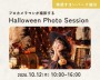 ハロウィン撮影会【越谷】