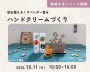 肌を整える!ハンドクリームづくり【朝霞】