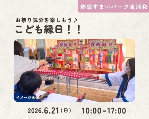お祭り気分を楽しめる♪こども縁日!