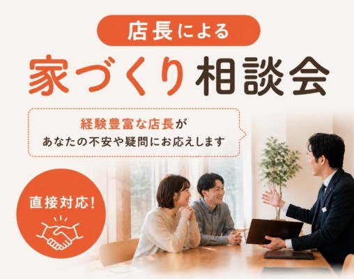 <店長確約>特別相談会【朝霞】