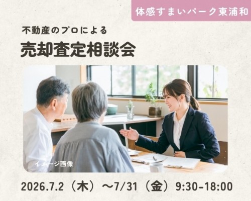 売却査定相談会【東浦和】