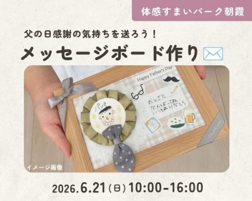 父の日送ろう!メッセージボード作り✉【朝霞】
