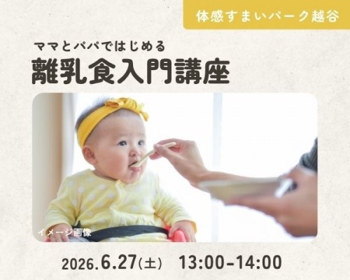 離乳食入門講座【越谷】