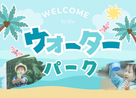 ミニウォーターパークで水遊び【越谷】