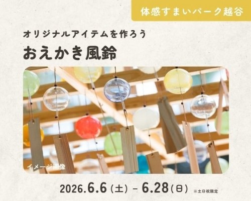 チリンと涼もう♪風鈴作り【越谷】