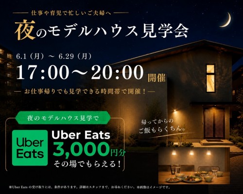 仕事帰りOK|夜のモデルハウス見学会|家づくり相談受付中【柏】