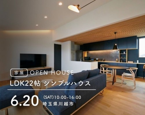 【川越】完成現場見学会✸家展✸