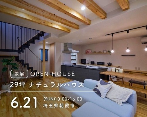 【朝霞】完成現場見学会✸家展✸