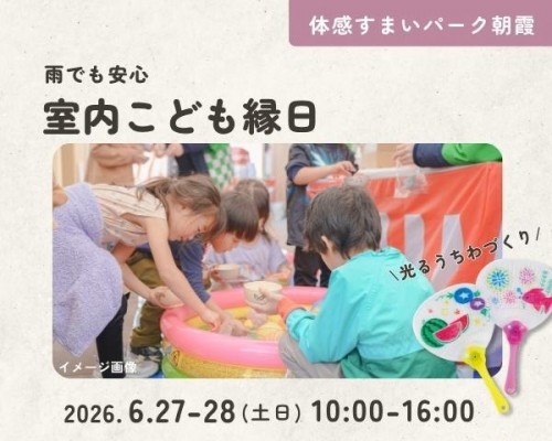 室内こども縁日開催【朝霞】