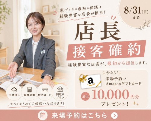 <店長確約>特別相談会【朝霞】