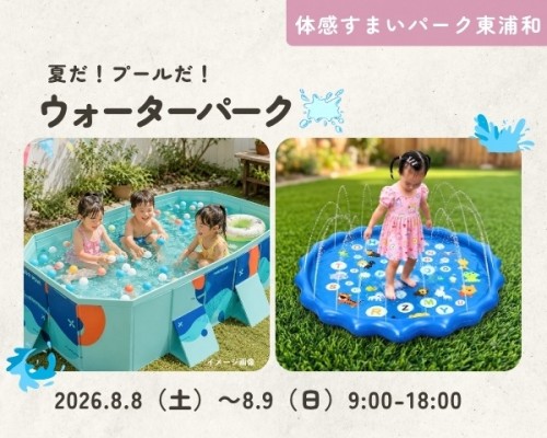 びしょ濡れ大歓迎!ウォーターパーク開催!