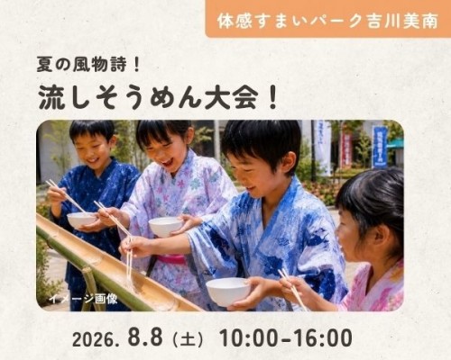 夏の風物詩!流しそうめん大会 【吉川美南】