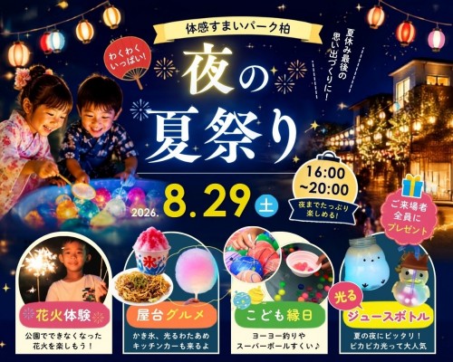 夏休みの思い出づくり!夏祭り【柏】