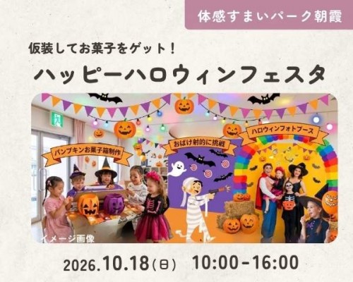 ハッピーハロウィンフェア【朝霞】