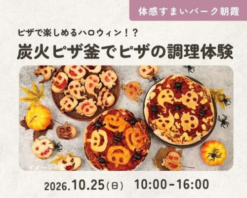 本格ピザ窯!ピザづくり体験【朝霞】
