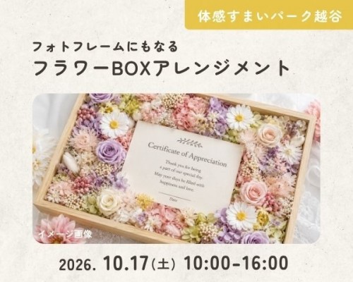 フラワーBOX ワークショップ【越谷】
