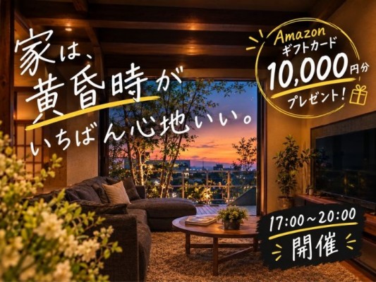 黄昏時のモデルハウス見学|19時スタート歓迎【越谷】