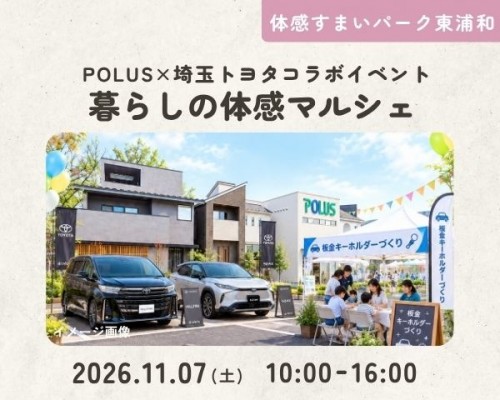 POLUS×埼玉トヨタ コラボイベント 暮らしの体感マルシェ