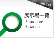 展示場一覧