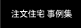 注文住宅 事例集