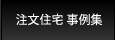 注文住宅 事例集