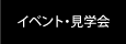 イベント・見学会