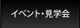 イベント・見学会