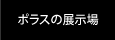 ポラスの展示場