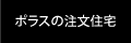 ポラスの注文住宅