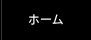 ホーム