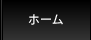 ホーム