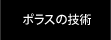 ポラスの技術