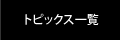 トピックス一覧