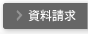 資料請求