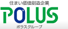 住まい価値創造企業 POLUS ポラスグループ