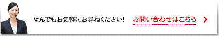 お問い合わせはこちら
