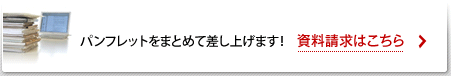 資料請求はこちら