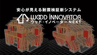ウッドイノベーターNEXT
