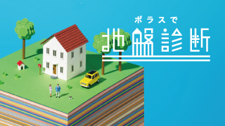 ポラスの地盤診断