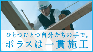ポラスは一貫施工