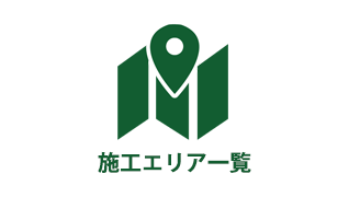 施工エリア一覧