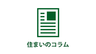 住まいのコラム