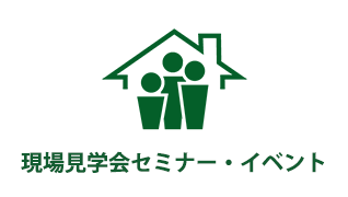 現場見学会 セミナーイベント情報