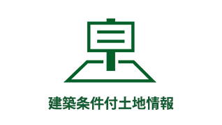 建築条件付土地情報