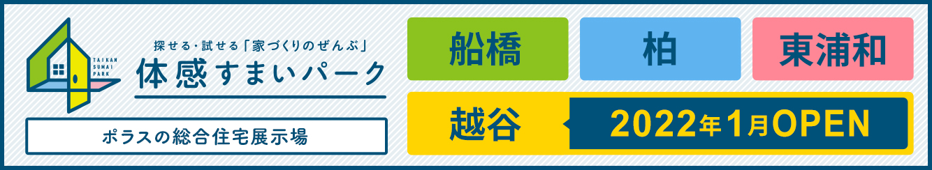 体感すまいパークバナー