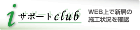 iサポートclub