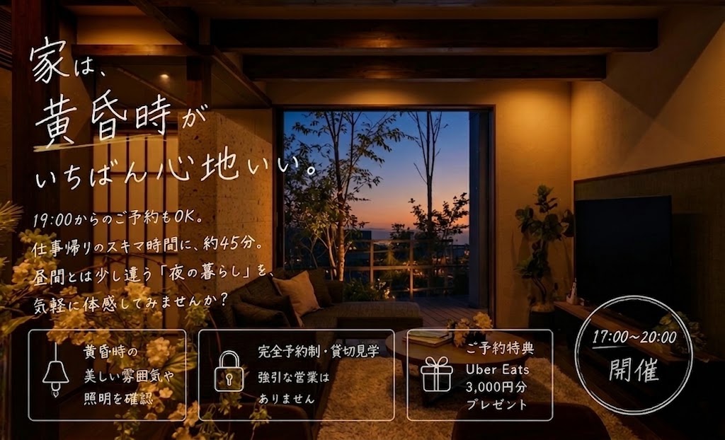 黄昏時のモデルハウス見学