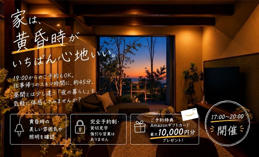 黄昏時のモデルハウス見学